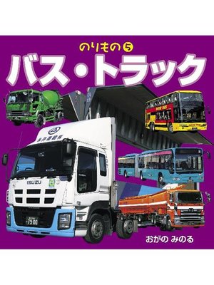 cover image of のりもの 5 バス･トラック(2018年版)